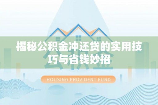 哈密揭秘公积金冲还贷的实用技巧与省钱妙招