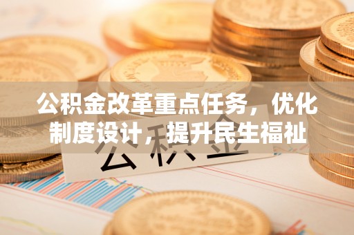 哈密公积金改革重点任务，优化制度设计，提升民生福祉