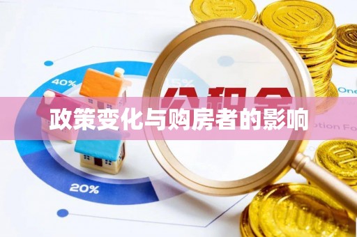 哈密政策变化与购房者的影响