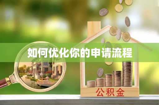 哈密如何优化你的申请流程