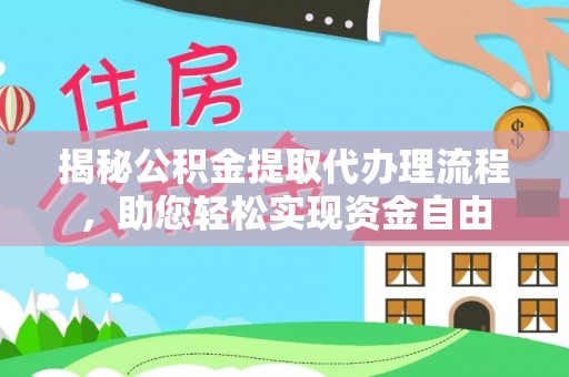 哈密揭秘公积金提取代办理流程，助您轻松实现资金自由