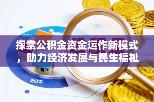 哈密探索公积金资金运作新模式，助力经济发展与民生福祉