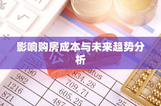 哈密影响购房成本与未来趋势分析