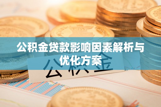 哈密公积金贷款影响因素解析与优化方案