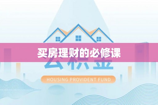 哈密买房理财的必修课