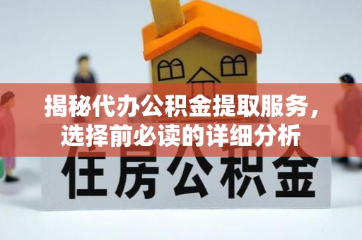 哈密揭秘代办公积金提取服务，选择前必读的详细分析