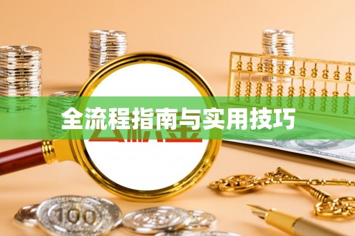 哈密全流程指南与实用技巧