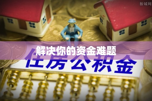 哈密解决你的资金难题