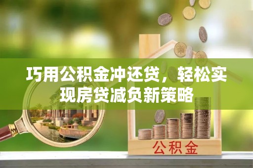 哈密巧用公积金冲还贷，轻松实现房贷减负新策略
