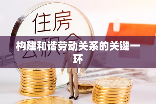 哈密构建和谐劳动关系的关键一环
