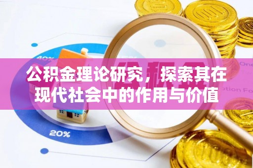 哈密公积金理论研究，探索其在现代社会中的作用与价值