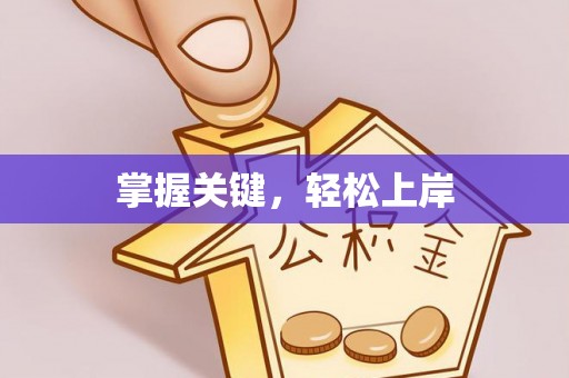 哈密掌握关键，轻松上岸