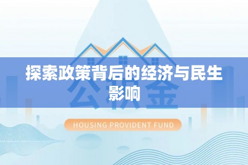 哈密探索政策背后的经济与民生影响