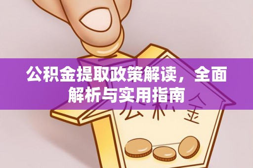 哈密公积金提取政策解读，全面解析与实用指南