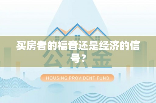 哈密买房者的福音还是经济的信号？