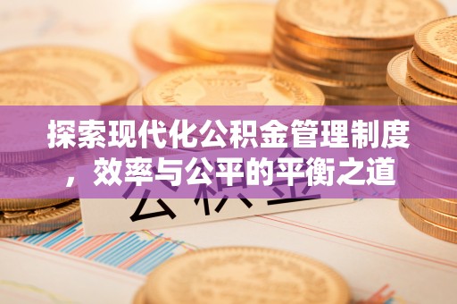哈密探索现代化公积金管理制度，效率与公平的平衡之道