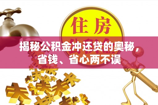 哈密揭秘公积金冲还贷的奥秘，省钱、省心两不误