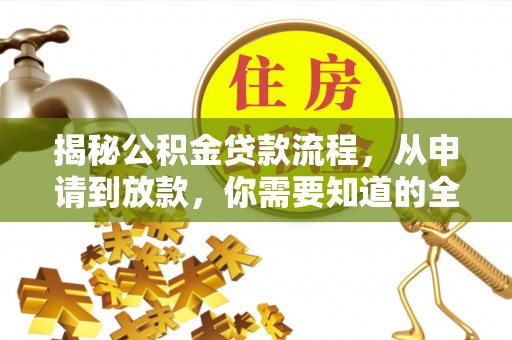 哈密揭秘公积金贷款流程，从申请到放款，你需要知道的全攻略