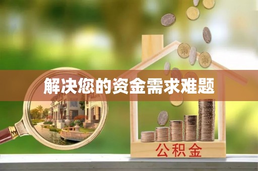 哈密解决您的资金需求难题
