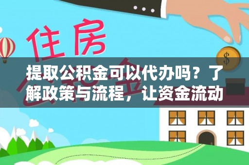 哈密提取公积金可以代办吗？了解政策与流程，让资金流动更轻松