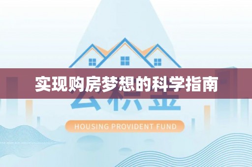 哈密实现购房梦想的科学指南