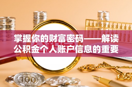 哈密掌握你的财富密码——解读公积金个人账户信息的重要性