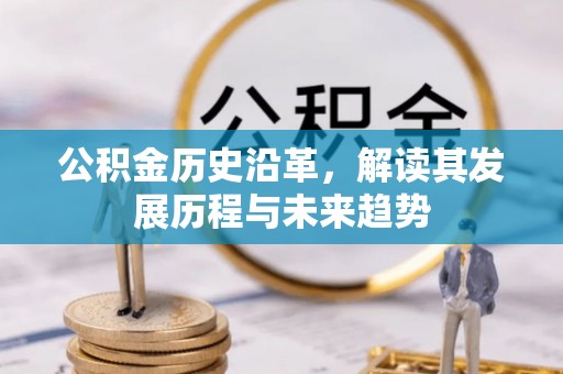 哈密公积金历史沿革，解读其发展历程与未来趋势