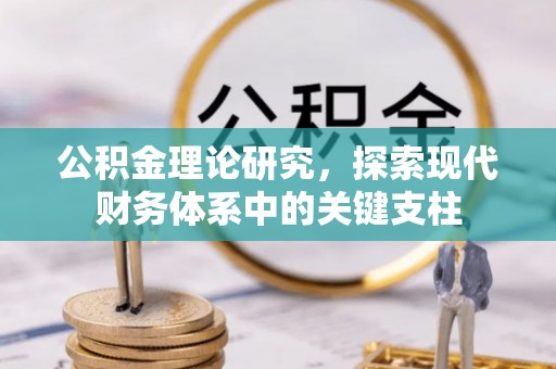 哈密公积金理论研究，探索现代财务体系中的关键支柱