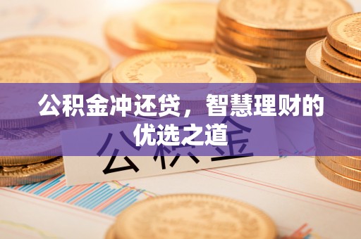 哈密公积金冲还贷，智慧理财的优选之道
