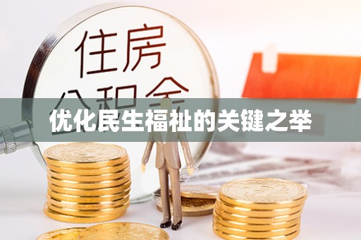 哈密优化民生福祉的关键之举