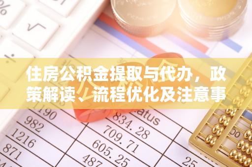 哈密住房公积金提取与代办，政策解读、流程优化及注意事项