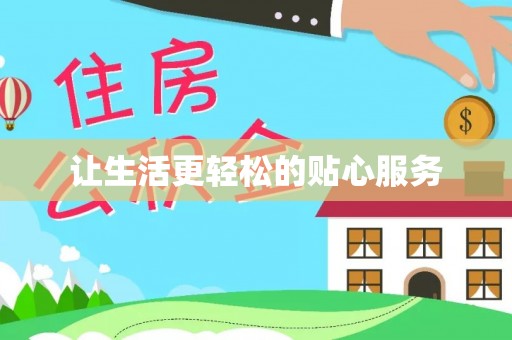哈密让生活更轻松的贴心服务