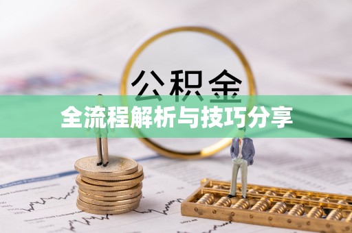 哈密全流程解析与技巧分享