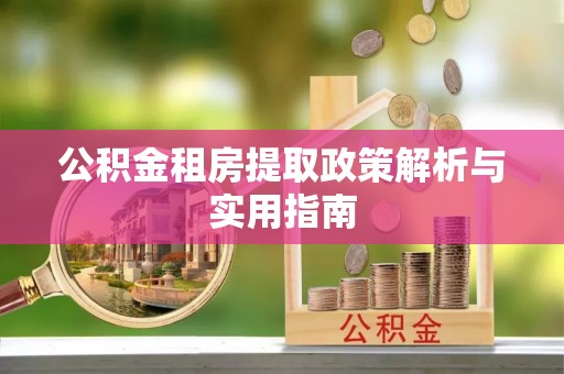 哈密公积金租房提取政策解析与实用指南