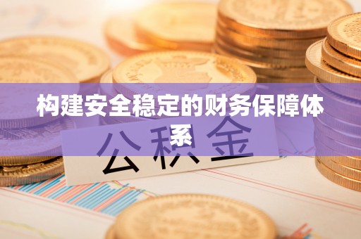 哈密构建安全稳定的财务保障体系