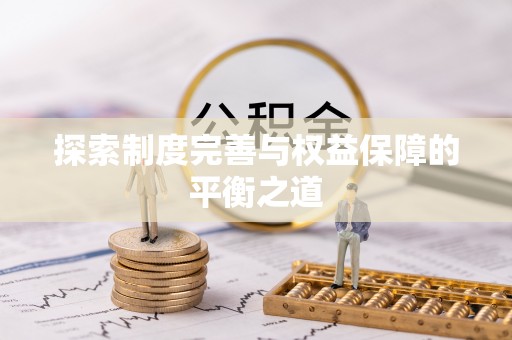 哈密探索制度完善与权益保障的平衡之道