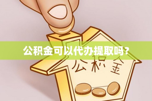 哈密公积金可以代办提取吗？