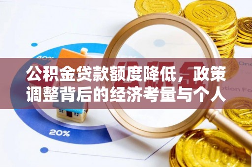 哈密公积金贷款额度降低，政策调整背后的经济考量与个人应对策略
