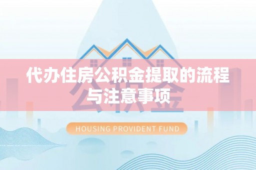 哈密代办住房公积金提取的流程与注意事项