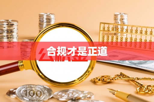 哈密合规才是正道