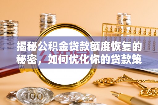 哈密揭秘公积金贷款额度恢复的秘密，如何优化你的贷款策略