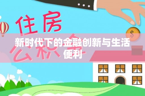 哈密新时代下的金融创新与生活便利