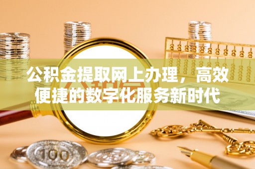 哈密公积金提取网上办理，高效便捷的数字化服务新时代