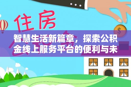 哈密智慧生活新篇章，探索公积金线上服务平台的便利与未来
