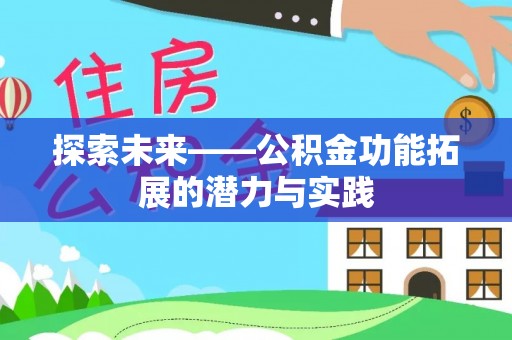 哈密探索未来——公积金功能拓展的潜力与实践