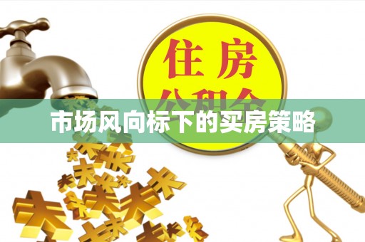 哈密市场风向标下的买房策略