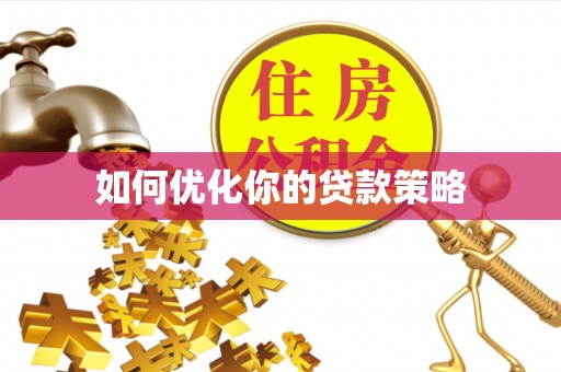 哈密如何优化你的贷款策略