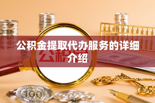 哈密公积金提取代办服务的详细介绍