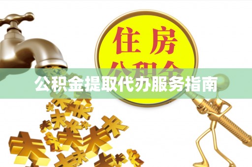 哈密公积金提取代办服务指南