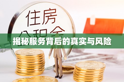哈密揭秘服务背后的真实与风险